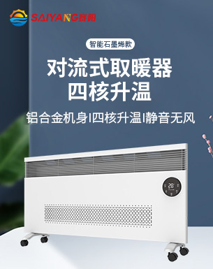 赛阳智能石墨烯对流式取暖器