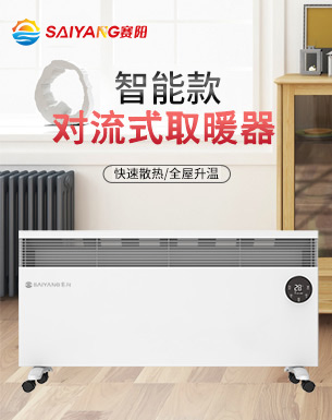 赛阳经典款智能对流式取暖器